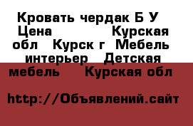 Кровать чердак Б/У › Цена ­ 17 000 - Курская обл., Курск г. Мебель, интерьер » Детская мебель   . Курская обл.